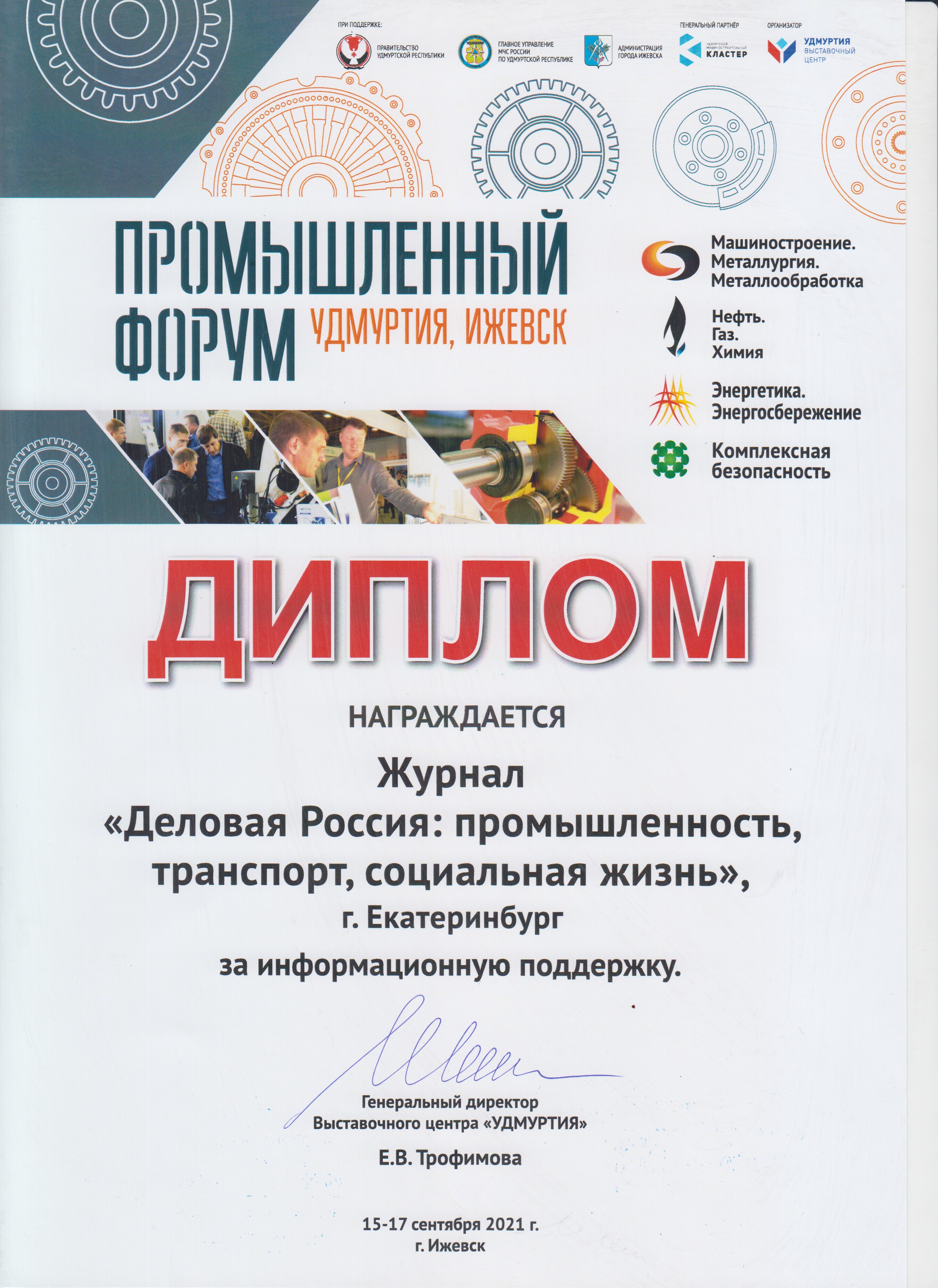 Промышленный форум  – 2021